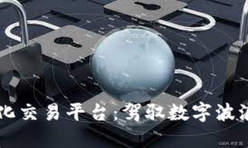 区块链与量化交易平台：驾驭数字波浪的最佳指南