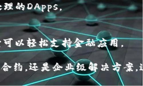 区块链技术正在迅速发展，越来越多的平台为开发者和企业提供了实现区块链应用的机会。下面是一些主要的、可以用于区块链开发和应用的平台：

### 1. Ethereum (以太坊)
以太坊是一个去中心化的平台，允许开发者构建和部署智能合约和去中心化应用（DApps）。以太坊的以太币（ETH）是该平台的原生加密货币，用户可以用来支付交易费用和服务费用。

### 2. Binance Smart Chain (币安智能链)
币安智能链是由币安推出的一个高性能的区块链平台，支持智能合约和去中心化应用。它与以太坊兼容，使得开发者可以轻松迁移以太坊应用。

### 3. Hyperledger Fabric
这是一个针对企业级区块链解决方案的开源项目。Hyperledger Fabric允许创建可定制的、可扩展的区块链网络，特别适合需要高效率和隐私保护的企业应用。

### 4. EOS
EOS是一个旨在提供高性能和可扩展性的区块链平台，允许开发者创建和部署DApps。它采用了Delegated Proof of Stake（DPoS）共识机制，能够处理大量交易。

### 5. Tezos
Tezos是一个自我修正的区块链平台，允许在协议中进行自我升级。开发者可以使用Michelson语言开发智能合约，并能够创建和部署DApps。

### 6. Cardano
Cardano是一个第三代区块链平台，以其科学的方法和研究为基础。Cardano旨在提高区块链的可扩展性和安全性，并使用Ouroboros共识算法。

### 7. TRON (波场)
TRON是一个基于区块链的去中心化平台，允许开发者构建DApps和内容共享平台。TRON的目标是打破信息和娱乐领域的壁垒。

### 8. Polkadot
Polkadot是一个多链框架，允许不同的区块链之间进行交互。它的设计使得开发者可以创建自主的区块链，并与其他链进行数据和资产的交换。

### 9. Solana
Solana是一个高性能的区块链平台，专注于可扩展性，能够支持高达每秒数千笔交易。它特别适合需要快速交易处理的DApps。

### 10. Algorand
Algorand是一个旨在解决区块链可扩展性问题的协议，采用了独特的Pure Proof of Stake（PPoS）共识机制。它可以轻松支持金融应用。

每个平台都有其独特的特点和优缺点，选择哪个平台取决于开发者的需求和目标。无论是构建去中心化应用、智能合约，还是企业级解决方案，这些平台都能提供相应的支持。根据你的具体需求，深入研究各个平台的文档和社区，可以帮助你做出明智的选择。