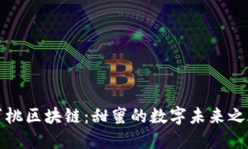 蜜桃区块链：甜蜜的数字未来之旅