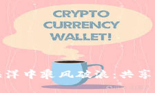 在区块链的海洋中乘风破浪：共享经济的新航向