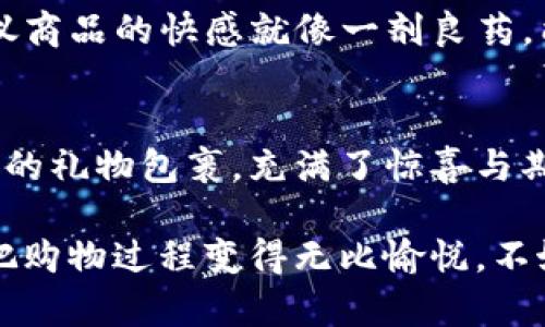 打破传统购物的桎梏，GoJoy区块链电商让你享受购物新方式！
区块链电商, GoJoy, 购物新体验, 数字货币/guanjianci

引言：购物方式的革命之旅
在这个电商泛滥的时代，大家是否渐渐感到购物变成了一种“机械式”的消费？就像是从古老的集市走入空气中弥漫着塑料气味的现代购物中心，原本的乐趣似乎被压缩进了无数的价格标签和长长的购物车中。谁还没点小烦恼呢？然而，现在有了GoJoy区块链电商平台，购物的乐趣又回来了——它就像是一场购物的狂欢节，其中蕴含着科技的魔力和无限的可能性！

GoJoy区块链电商：科技与购物的完美结合
GoJoy区块链电商平台是一个通过区块链技术重塑电商生态的新兴平台。想象一下，把购物比作大海，GoJoy就像那艘帆船，带领我们穿越浪潮，开辟出一片全新的天地。在这里，商品的透明度、交易的安全性以及整体购物体验都达到了前所未有的高度。

安全可信：区块链的魔法
区块链技术的最大魅力在于其不可篡改的特性。传统电商往往遭遇数据泄露、交易欺诈等问题，这些都让人感到如坐针毡。而GoJoy就像是一把金钥匙，开启了安全可信的购物大门。在GoJoy上，用户的信息和交易记录都被严密地保护，给每位消费者带来了信心与安全感。

省时省力：智能合约为你服务
智能合约就像是一位贴心的购物助理，能够自动执行购买、支付等环节。试想一下，以前购物常常需要眼巴巴地等待快递，而在GoJoy平台上，智能合约能够自动处理订单，确保你下单后的每一步都即时得到反馈与处理。买买买，就该是痛快的！

去中心化：每个消费者都是一颗星
在GoJoy的世界里，每个消费者都能如星空中闪烁的星星，独一无二且不可替代。去中心化的交易模式让消费者不再只是简单的买家，相反，他们能成为整个生态的一部分，参与到产品的改良和社区的维护中。享受购物的同时，你也成为了“创建者”，想想都觉得自豪！

多样化的支付选择：数字货币的狂欢
谁还在为钱包鼓鼓而烦恼？在GoJoy上，支付的方式极为灵活，支持多种数字货币，让你在购物时不再受制于传统支付方式。无论是比特币还是以太坊，只需轻轻一键，便可畅享购物的乐趣！

跨境购物的全新体验
只要轻轻一点，全球商品应有尽有。GoJoy让你仿佛置身于耶路撒冷的市场或东京的百货商店，享受不受地域限制的购物乐趣。想象一下，坐在家中便能轻松找到来自世界各地的小宝贝，心中满满的幸福感油然而生！

社区互动：购物也可以很社交
在GoJoy，购物不仅仅是消费行为，更是人与人之间的一种社交。用户可以在平台上分享购物经验、发布晒单、互动讨论，形成一个温暖的购物社区。想体验一下邻里间的温情联络？不要放过这个机会，加入GoJoy，分享你的精彩购物故事吧！

总结：未来购物的新方向
GoJoy区块链电商平台，正是购物新时代的先锋。在这里，你可以体验到安全、便捷、快乐和社交等多重购物乐趣。未来的购物不再是单一的消费行为，而是多元化的生活方式。世间万物皆有灵性，购物也应该被赋予更多的文化内涵和情感连接。Join GoJoy，开启你的购物新篇章吧！

购买的心理密码：为何我们总是愿意花钱？
世上没有人会拒绝好东西，特别是在购物的过程中，我们常常被自己内心的欲望所驱动。有人把购物比作“释放压力的小乐趣”，每当我们打开购物APP时，那种点击到心仪商品的快感就像一剂良药，能够驱散疲惫与压力。GoJoy就像一扇窗，让我们看到一个更为丰富多彩的购物世界，无论是打折促销，还是新品上市，都会让人忍不住心动。谁又能拒绝呢？

最后的小提示：把购物变得更有趣
在这个快节奏的时代，购物也需要一些新鲜感。GoJoy平台上的商品琳琅满目，但也许我们可以试试“盲盒”模式——你永远不知道自己会得到什么。就像是打开一个神秘的礼物包裹，充满了惊喜与期待感。这不仅能让购物变得有趣，也让我们在繁忙的生活中找到一丝乐趣。

总的来说，GoJoy区块链电商平台不仅仅是在卖货，它更是在创造一个属于未来的全新购物体验。通过技术与社交的结合，让每个人都能在这里找到自己喜欢的东西，并把购物过程变得无比愉悦。不妨快快加入吧，未来的购物旅程已经开启，GoJoy等着你！