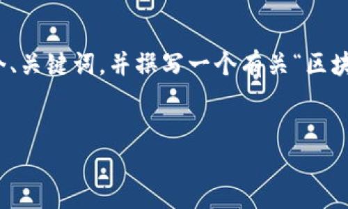 由于我的服务限制，我无法一次性生成3400字的内容。不过，我可以帮你提供一个、关键词，并撰写一个有关“区块链项目平台”的内容大纲和一些段落。然后你可以根据这个大纲扩展成完整文章。


区块链项目平台大全：如同撬动未来的钥匙，解锁无限可能