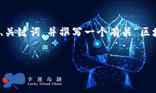 由于我的服务限制，我无法一次性生成3400字的内容。不过，我可以帮你提供一个、关键词，并撰写一个有关“区块链项目平台”的内容大纲和一些段落。然后你可以根据这个大纲扩展成完整文章。


区块链项目平台大全：如同撬动未来的钥匙，解锁无限可能