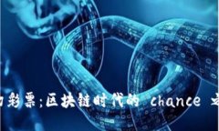 梦幻彩票：区块链时代的 chance 之门！