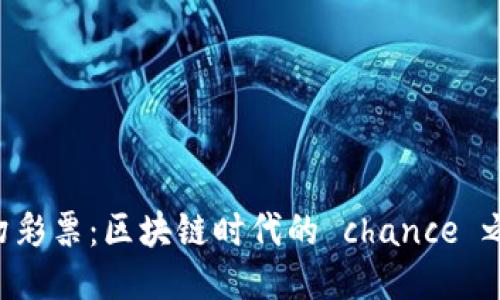 梦幻彩票：区块链时代的 chance 之门！