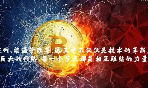 区块链卓越平台通常指的是在区块链技术应用和开发领域中，具备高水平、创新性和高效性的平台。这类平台不仅具备技术上的优势，还在用户体验、安全性、可扩展性、智能合约、数据透明性等方面表现突出。以下是一些关于区块链卓越平台的主要特征和意义的详细阐述。

### 什么是区块链？
区块链是一种去中心化的分布式账本技术，能够安全地记录和验证交易。它通过将数据分块链式结构存储，确保了数据的不易篡改和透明性。简单来说，区块链就像一个数字化的账本，每一页都被大家共享和验证。

### 区块链卓越平台的特征
区块链卓越平台之所以脱颖而出，主要有以下几个特征：
ul
    listrong高性能：/strong能够处理大量交易，提供即时的交易确认时间。/li
    listrong安全性：/strong采用多种加密方法，确保数据的安全和隐私。/li
    listrong用户友好：/strong界面设计直观易懂，使用流畅，无论是技术人员还是普通用户都能轻松上手。/li
    listrong可扩展性：/strong支持不断增加的用户和应用需求，具备高度的可扩展性。/li
    listrong社区支持：/strong拥有活跃的开发者社区，能够为用户提供持续的技术支持和创新。/li
/ul

### 区块链卓越平台的意义
在数字化时代，区块链卓越平台的意义不言而喻。这些平台不仅推动了金融技术的变革，还促进了诸如供应链管理、医疗健康、数字身份等多个领域的创新应用。
想象一下，过去我们在进行金融交易时，总是需要依赖银行等中介机构。而如今，区块链提供了一个去中心化的信任机制，减少了中介的介入时间和成本，更加高效便捷。不过，谁还没点小烦恼呢？做交易的时候，有时候总是忍不住想，自己的资金是否能够安全无虞？在这方面，区块链的安全性无疑是给予用户最大的保障。

### 区块链卓越平台的应用场景
区块链卓越平台的应用场景广泛，以下是一些示例：
ul
    listrong金融服务：/strong通过智能合约实现自动化交易，降低手续费，提升交易速度。/li
    listrong供应链管理：/strong通过追踪产品的流转路径，确保产品的真实性与合规性。/li
    listrong数字身份：/strong用户可以通过区块链安全地管理自己的身份信息，降低身份盗用风险。/li
    listrong版权保护：/strong在数字内容创作领域，通过区块链技术确保创作者的版权保护和收益分配。/li
/ul

### 选择卓越区块链平台的考虑因素
用户在选用区块链卓越平台时，应考虑以下几点：
ul
    listrong技术成熟度：/strong平台是否具备良好的技术基础，能否有效处理大量交易。/li
    listrong安全性：/strong平台数据存储与传输的安全措施，是否采用先进的加密技术。/li
    listrong用户支持：/strong是否提供良好的客户服务与支持，对于新用户的引导是否充分。/li
    listrong生态系统：/strong平台是否有丰富的生态系统，包括第三方应用、合作伙伴等。/li
/ul

### 未来展望
区块链卓越平台将继续在全球范围内发挥重要作用。在未来，随着技术的不断进步，区块链将有可能应用于更多的领域，如智能城市、物联网、能源管理等。这其中不仅仅是技术的革新，更是对传统商业模式的冲击与变革。
当然，一个平台的成功绝不只依赖于技术本身，建立在用户信任和社区支持之上的平台，才能更为持久和可持续。区块链的未来就像一张巨大的网络，每一个节点都是相互联结的力量，汇聚成更广阔的可能。

​