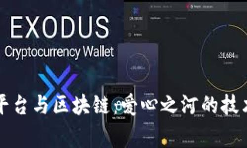 慈善平台与区块链：爱心之河的技术桥梁