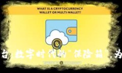 区块链数据保护平台：数字时代的“保险箱”，