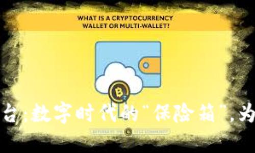 区块链数据保护平台：数字时代的“保险箱”，为您的数据加锁上链