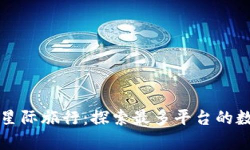 区块链星际旅行：探索最多平台的数字宇宙