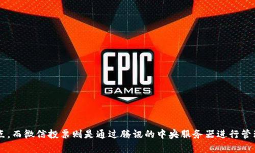 微信投票并不算作区块链平台。区块链是一种去中心化的分布式账本技术，主要用于安全交易和数据存储，具有不可篡改、透明性和可追溯等特点。而微信投票则是通过腾讯的中央服务器进行管理和操作，缺乏区块链的核心特征，如去中心化和数据的不可篡改性。因此，虽然微信投票是一种便捷的在线投票方式，但并不具备区块链的属性。