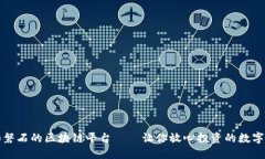 稳如磐石的区块链平台——让你放心投资的数字