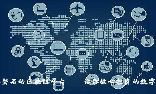 稳如磐石的区块链平台——让你放心投资的数字海洋