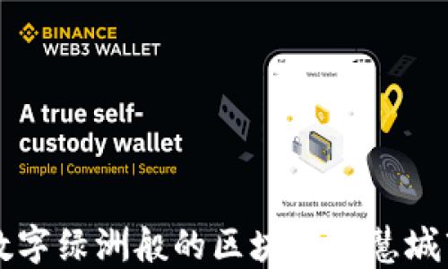 
如同数字绿洲般的区块链智慧城市平台