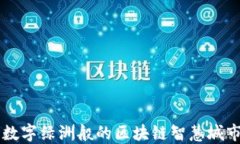 如同数字绿洲般的区块链智慧城市平台