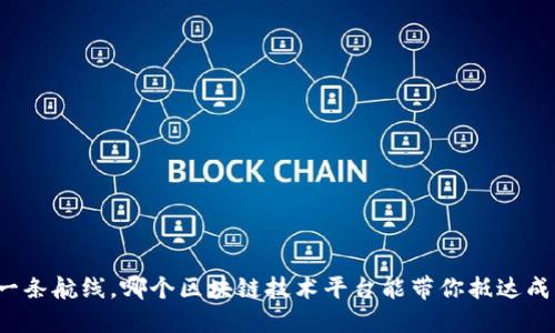 如同选择一条航线，哪个区块链技术平台能带你抵达成功的彼岸？