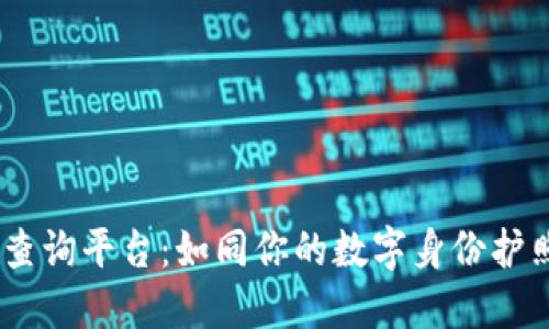 区块链备案信息服务查询平台：如同你的数字身份护照，轻松查询万千数据!