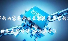 由于本平台无法直接编码HTML标签，以下的内容将