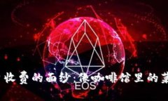 : 揭开区块链交易平台收费的面纱：像咖啡馆里的