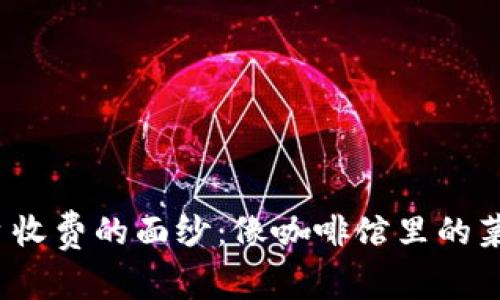 : 揭开区块链交易平台收费的面纱：像咖啡馆里的菜单，不同口味任你选择