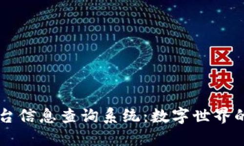 区块链平台信息查询系统：数字世界的寻宝地图
