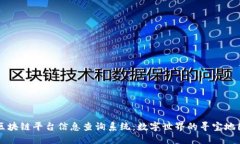 区块链平台信息查询系统：数字世界的寻宝地图