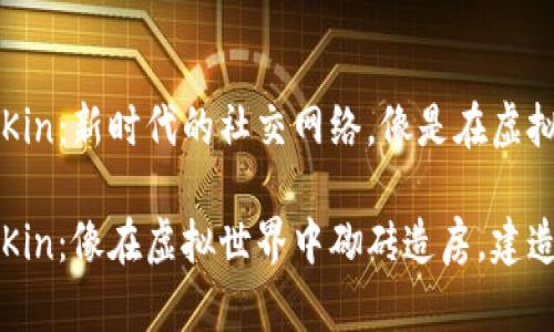 区块链社交平台Kin：新时代的社交网络，像是在虚拟世界中砌砖造房

区块链社交平台Kin：像在虚拟世界中砌砖造房，建造你的社交王国