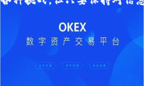 jiaoti什么平台可以交易区块链？像“数字货币的超市”一样挑选你的“购物车”！/jiaoti

区块链, 交易平台, 数字货币, 加密货币/guanjianci

引言：区块链的世界如万花筒般绚丽

在数字化的时代，区块链技术如同一颗璀璨的明珠，吸引着无数追逐财务自由的“探索者”。它不仅是比特币的基石，更是未来金融革命的核心。就像一场热闹的集市，有着各种商品可供选择，数字货币交易平台则是你探索区块链世界的理想“出发点”。

区块链交易平台的种类如同水果店

想象一下，如果把数字货币交易平台比作一个水果店，那么不同平台的特点就如同各式各样的水果，各有风味，任君挑选。所以，选对平台，就如同选择到新鲜的水果，整个人都会忍不住心情大好。

1. **集中交易平台**：这种平台就如同大超市，商品种类非常齐全，用户可以在同一个地方买到多种加密货币。例如，币安（Binance）就是一座大型超市，交易量和用户活跃度都非常高。

2. **去中心化交易平台（DEX）**：这是个更像个小农场，虽然商品不如大超市齐全，但每样都有自己的独特风味。像Uniswap这样的去中心化平台，让你直接与其他用户进行交易，保护了隐私，同时增加了交易的自由度。

3. **场外交易（OTC）**：像是一个秘密角落，专门针对那些“大手笔”的投资者。在这里，用户可以通过私人协议进行大额交易，无需直接在公开市场上进行，从而避免价格剧烈波动带来的风险。

如何选择合适的交易平台？就像挑选合适的鞋子

选择一个合适的区块链交易平台，就如同挑选一双合脚的鞋子。合适的鞋子可以带你走得更远，舒服的交易平台让你在投资的道路上更为顺畅。

1. **安全性**：首先，安全绝对是第一位的。自从区块链技术被广泛应用以来，安全隐患层出不穷。选择一个有良好安全记录的交易平台就如同选择一双结实可靠的鞋子，能保护你免受外在冲击。

2. **用户体验**：平台的界面和操作体验也是不可忽视的。过于复杂的平台就如同高跟鞋，虽然看起来华丽但并不舒适。易用且流畅的平台能让你在交易时游刃有余，心情愉悦。

3. **交易费用**：每个平台的交易费用和存取款费用都不同，就像有些鞋子贵得离谱，而有些则非常亲民。在决定交易平台时，认真对比这些费用，会为你的投资节省不少成本。

4. **交易品种和市场流动性**：不同平台支持的币种数量不同，流动性也各异。就像一个水果店，有些店铺只卖苹果，有些则有各类 exotic fruit（热带水果）。你需要根据自己的需求选择合适的交易平台。

知名的区块链交易平台推荐

下面，我们将为大家推荐一些目前最受欢迎的区块链交易平台，助你在交易中所向披靡。

1. **币安（Binance）**：这个平台几乎可以说是目前全球最大的数字货币交易平台之一。它支持上百种加密货币，拥有稳定的交易量和较低的手续费，简直是“数字货币超市”的明星产品。

2. **Coinbase**：如果你是新手，那么Coinbase绝对是你入门的首选。其用户友好的界面和优秀的客户服务让它在美国市场上深受用户青睐。不过，手续费可能稍显偏高，不过为了安全和稳定，值得投资。

3. **Huobi**：老牌的交易平台，以其丰富的币种和相对较低的交易费用受到很多用户的喜爱。Huobi也是一个以高流动性知名的平台，因此适合各类投资者。

4. **Uniswap**：作为去中心化交易的代表，Uniswap允许用户无需中介即可进行交易。虽然使用门槛稍高，但其去中心化的特性吸引了不少追求隐私和自由的用户。

小心骗局，保持警惕

就像一场盛大的派对，总有一些“不速之客”想要趁机捣乱。在区块链的世界里，诈骗和骗局也时有发生，我们须时刻保持警惕。

1. **假平台**：虽然现在的交易平台广告满天飞，但有些平台特别容易让人掉入陷阱。始终保持理智，多做对比，查看该平台的交易记录及用户评价。

2. **虚假投资计划**：如果有人向你推销“稳赚不赔”的投资计划，那他大概是在停车场旁边等着你交钱。始终保持警惕，不要被诱惑迷了眼。

3. **社交工程攻击**：很多时候，黑客会通过伪装成“客服”的方式窃取你的信息。切记，不要轻易透露自己的密码和私钥。安全至上，谁还没点小烦恼呢？

结尾：投资的艺术和科学

在区块链的浩瀚星空中，选择一个靠谱的交易平台，如同在繁星中找到属于自己的那颗星。我们每个人都在追求财务自由的道路上，尽管可能会遇到各种挑战，但只要保持对信息的敏感、灵活的策略，以及勇于尝试的态度，终将会迎来丰盈的果实。希望每个读者都能在这场激动人心的投资旅程中，找到最适合自己的那条道路。

让我们一起踏上这场探索区块链的旅程吧，毕竟，谁不希望在这个数字货币的大海中乘风破浪、扬帆起航呢？

在这个平台上，别忘了分享给你的小伙伴，开拓更广阔的数字货币世界！