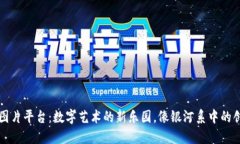 区块链图片平台：数字艺术的新乐园，像银河系