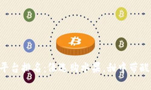 区块链开发技术平台排名：像选购水果，甜中带酸才是真正的美味！