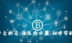 区块链开发技术平台排名：像选购水果，甜中带