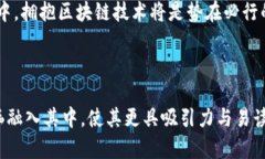   “如同定制西装，精确匹配你的区块链需求——