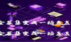 区块链众筹：将资金募集变成一场轰轰烈烈的“