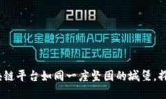 在数字化世界中，JD区块链平台如同一座坚固的城