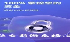 区块链活动平台：数字时代的社交新游乐场，邀
