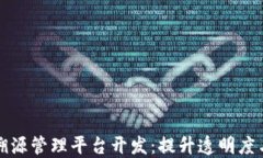 区块链溯源管理平台开发：提升透明度与安全性