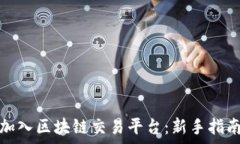   如何高效地加入区块链交易平台：新手指南与注