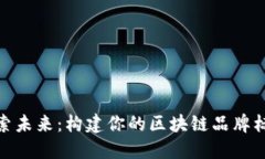 探索未来：构建你的区块链品牌标语