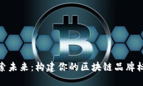 探索未来：构建你的区块链品牌标语