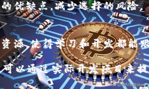 区块链实践平台是一个致力于提供区块链技术实践与应用的在线或离线环境，旨在帮助开发者、企业及学习者了解和掌握区块链技术的各种功能，包括智能合约的开发、去中心化应用（DApps）的构建、以及各种区块链网络的运作机制。此类平台通常提供工具、框架、教程和实例，帮助用户更好地体验和理解区块链技术的实用性和灵活性。

以下是四个相关的关键词：
1. 区块链技术
2. 智能合约
3. 去中心化应用
4. 区块链教育

区块链实践平台的深度解析将围绕这些元素展开。接下来将详细介绍区块链实践平台以及相关问题。

### 区块链实践平台的定义

区块链实践平台是为了促进区块链技术的学习和应用而专门设计的一个平台。常见的区块链实践平台包括以太坊、Hyperledger、Binance Smart Chain等，它们提供了开发环境、工具以及文档，帮助用户快速入门并进行实际的开发和实验。

在这个平台上，用户不仅可以通过编写智能合约发布自己的应用程序，还可以了解到区块链的底层技术，例如共识机制、加密算法、去中心化存储等。这些知识是理解区块链技术，以及如何将其应用于具体项目的基础。

### 区块链实践平台的功能

区块链实践平台通常包括多种功能，例如：
1. **开发工具**：提供编程接口，帮助开发者构建和测试智能合约。
2. **学习资源**：包括教程、视频和文档，让用户从基础知识到深入实践都有资源可供参考。
3. **实验环境**：允许用户在一个安全的环境中尝试各种区块链操作和开发，以避免在主网操作中造成的损失。
4. **社区支持**：许多实践平台拥有活跃的社区，提供技术支持和经验分享，便于新用户快速成长。

### 问题一：为什么区块链实践平台对开发者重要？

1. 提升技术能力
对于开发者而言，区块链技术是一个新兴领域，很多人对其运作机制并不熟悉。实践平台提供的开发工具和学习资源，可以帮助开发者在实际项目中进行尝试，提升他们的编程能力和解决问题的能力。

2. 降低开发风险
在区块链世界中，代码的缺陷可能导致重大的经济损失。区块链实践平台为开发者提供了安全的测试环境，允许他们在发布到主网之前，充分测试自己的代码，降低错误导致的风险。

3. 接触真实项目
很多区块链实践平台都会提供一些真实的项目案例，开发者可以通过这些案例，了解项目结构及其运行机制。这种实践使他们能更好地理解行业标准和客户期望，从而为未来的职业发展打下基础。

4. 拓展人际关系网络
参与区块链实践平台的开发，开发者不仅可以提升自己的技能，还能够与其他技术人员、行业专家交流。这种人脉资源在他们的职业生涯中是非常宝贵的，常常有助于得到工作和项目机会。

### 问题二：区块链实践平台如何促进区块链教育？

1. 课程设计
许多区块链实践平台都会开设相关课程，涵盖从基础到高级的内容。这些课程通常设计得非常实用，关注学生的动手能力，确保学生可以在学习中得到锻炼。课程设计的灵活性，使得不同背景的学习者都能找到适合自己的学习路径。

2. 实时反馈与交流
区块链实践平台通常会有实时反馈和社区交流的功能。在学习过程中，学生可以随时向老师或技术人员请教，得到即时的反馈。这种实时性让学习者可以及时修正错误，掌握正确的知识点。

3. 项目实践
区块链实践平台常常会安排一些项目实践环节。学生在完成项目的过程中，可以应用所学的知识，并在实践中发现自己的不足，从而针对性地进行改进。这种“学中做”的方式，大大提高了学习效果。

4. 认证体系
很多区块链实践平台还会提供学习认证，根据学习者的完成情况，给予相应的证书。这些证书不仅是学习成果的证明，也是求职时的重要助力，许多企业在招聘时会优先考虑持有区块链相关认证的人才。

### 问题三：在区块链实践平台上可以进行哪些类型的项目？

1. 智能合约开发
区块链实践平台提供的一个主要功能是智能合约的开发。用户可以利用平台提供的工具，编写并部署自己的智能合约，通过这个过程了解智能合约的逻辑和运作方式。这种项目在金融、供应链管理等领域具有广泛应用。

2. 去中心化应用（DApps）构建
除了智能合约，区块链实践平台还提供去中心化应用的建设支持。用户可以学习如何通过区块链架构搭建一个完整的DApp，从前端到后端，实现无中心服务器的应用程序。这类项目能够帮助用户深入理解区块链的去中心化特性。

3. 区块链共识机制研究
区块链的核心在于其共识机制。用户可以在实践平台上进行共识算法的实现和测试，研究不同机制的优缺点，观察它们在不同场景下的表现。这为进一步研究和开发新的共识机制提供了基础。

4. 区块链数据存储方案设计
区块链不仅是交易的记录工具，还是数据存储的工具。用户可以利用实践平台设计不同的数据存储方案，研究区块链在大数据存储、数据安全等方面的应用。这类项目不仅关注技术本身，也与法律和政策密切相关。

### 问题四：如何选择合适的区块链实践平台？

1. 确定需求和目标
在选择区块链实践平台之前，首先要明确自己的需求和学习目标。不同的平台在功能、社区支持、资源丰富程度上有所不同。如果你是开发者，可能更倾向于选择提供丰富开发工具的平台；如果你是学习者，可能更需要包含课程和学习资源的平台。

2. 考虑社区活跃度
一个活跃的社区对于学习和交流至关重要。因此，在选择区块链实践平台时，可以先观察该平台的社区活跃情况，包括用户的反馈、问题的解答是否及时等。活跃的社区通常意味着更多的资源和知识共享。

3. 查阅用户评价和推荐
用户的评价和第三方机构的推荐也能提供宝贵的借鉴。可以通过网络、论坛等渠道了解其他用户在该平台上的体验。这些反馈能帮助你更全面地了解平台的优缺点，减少选择的风险。

4. 关注技术支持和更新频率
技术的快速发展是区块链领域的一个显著特点，选择一个有技术支持、定期更新的平台尤为重要。这样的平台能够保证用户接触到最新的技术动态和学习资源，使得学习和开发都能跟上时代的步伐。

总结来说，区块链实践平台是一个不可或缺的工具与资源，适合正在探索区块链技术的开发者及学习者。通过实践平台，用户，能够不仅学习到理论知识，还可以通过实际开发项目来提升自己的能力，从而在快速发展的区块链行业中占据一席之地。
