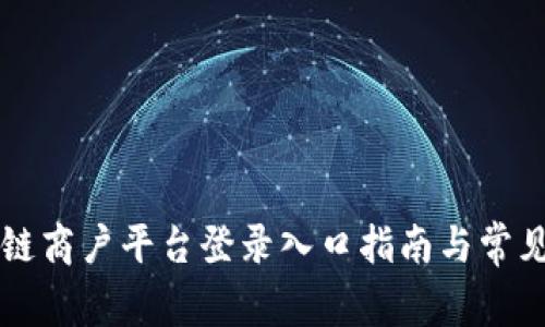 云南区块链商户平台登录入口指南与常见问题解答