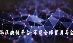探索行贸易金融区块链平台：革新全球贸易与金