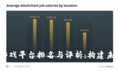 2023年区块链游戏平台排名与评析：构建未来游戏
