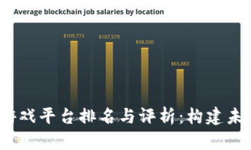 2023年区块链游戏平台排名与评析：构建未来游戏的新生态