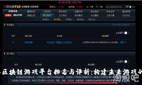 2023年区块链游戏平台排名与评析：构建未来游戏的新生态