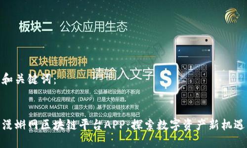 和关键词：


漫蝌网区块链平台APP：探索数字资产新机遇