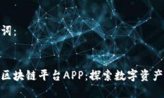 和关键词：漫蝌网区块链平台APP：探索数字资产