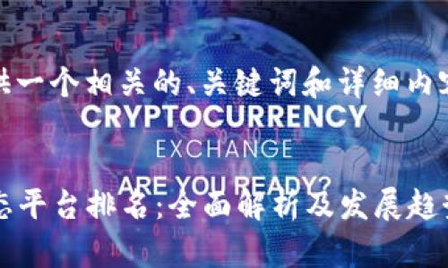 好的，我可以为您提供一个相关的、关键词和详细内容。以下是您的请求： 


2023中国区块链动态平台排名：全面解析及发展趋势