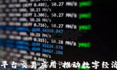 区块链平台交易应用：推动数字经济的未来