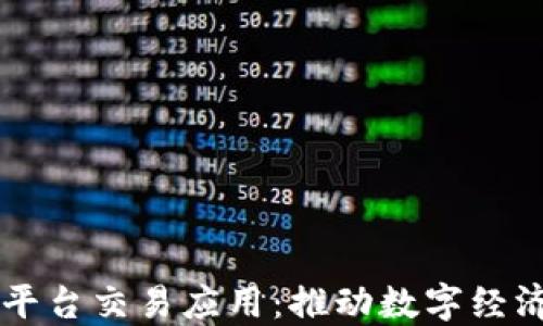 
区块链平台交易应用：推动数字经济的未来